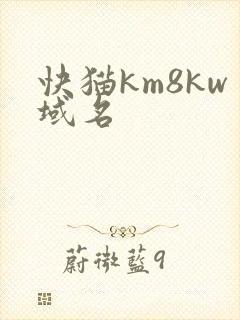 快猫km8kw域名