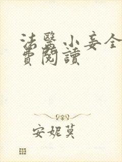 法医小妾全文免费阅读