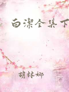白洁全集下载