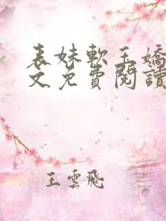 表妹软玉娇香全文免费阅读