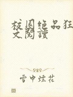 校园绝品狂徒全文阅读