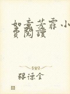 如意芳霏小说免费阅读