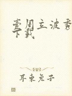 壹周立波秀全集下载