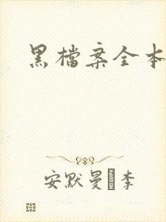 黑档案全本