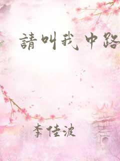 请叫我中路杀神