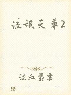 流氓天尊2