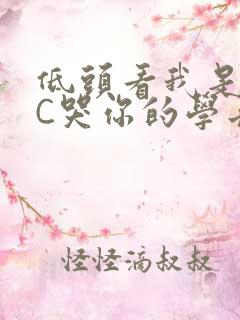 低头看我是怎么C哭你的学长