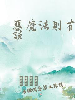 恶魔法则有声小说