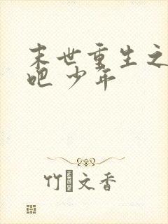 末世重生之逆袭吧 少年