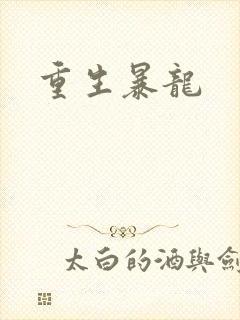 重生暴龙