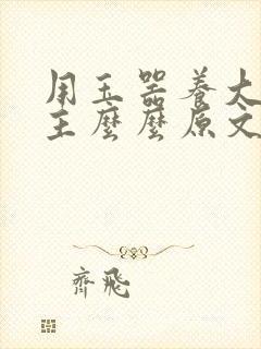 用玉器养大的公主么么原文