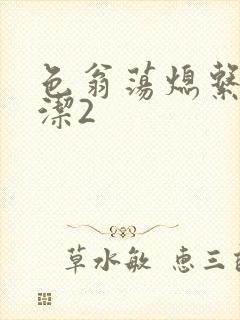 色翁荡熄系列白洁2