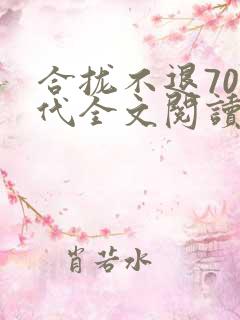 合拢不退70年代全文阅读