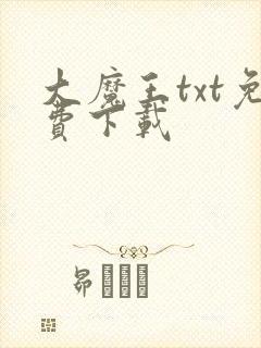 大魔王txt免费下载