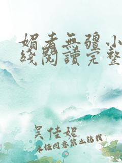 媚者无疆小说在线阅读完整版免费