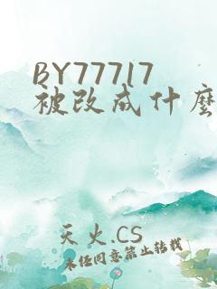 BY77717被改成什么了