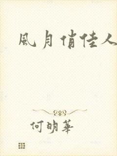 风月俏佳人下载