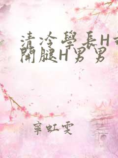 清冷学长H乖打开腿H男男