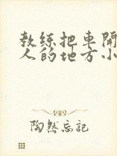 教练把车开到没人的地方小卉