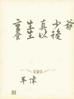 重生真少爷开始养生以后