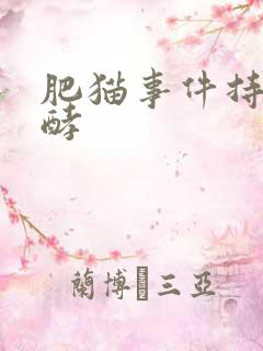 肥猫事件持续发酵