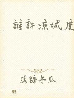 谁许凉城度浮生