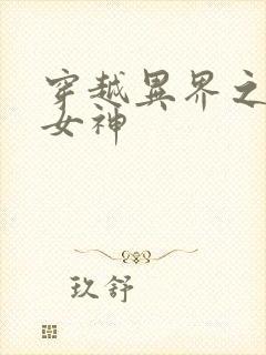 穿越异界之欲望女神