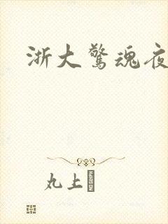 浙大惊魂夜