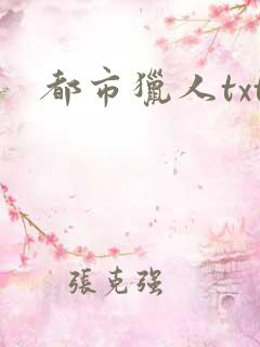 都市猎人txt