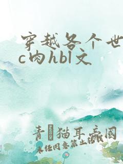 穿越各个世界挨c肉hbl文