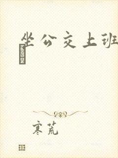 坐公交上班的诗啨