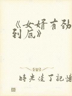 《女婿有劲枪枪到底》