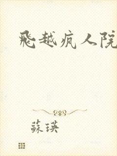 飞越疯人院下载