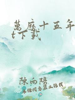 万历十五年txt下载