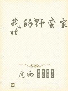 我的野蛮家教txt