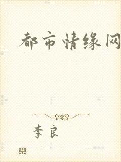 都市情缘网