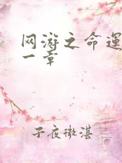 网游之命运的第一章