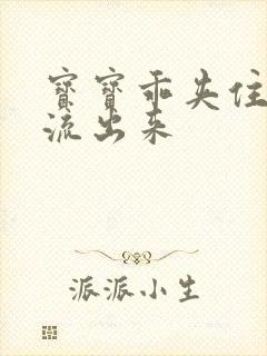 宝宝乖夹住不要流出来