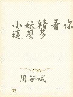 小妖精看你水流这么多