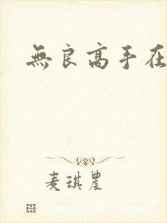 无良高手在校园