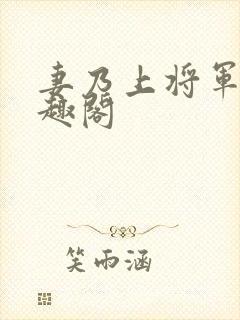 妻乃上将军 笔趣阁