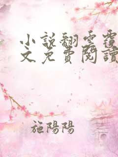 小说翻云覆雨全文免费阅读