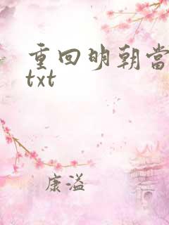 重回明朝当皇帝txt