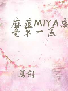 麻痘MIYA忘忧草一区