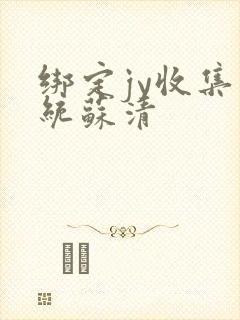 绑定jy收集系统苏清