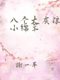 八个大灰狼吃掉小绵羊