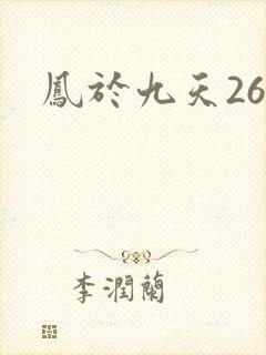 凤于九天26