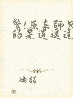 惊!原来师兄修的是逍遥道