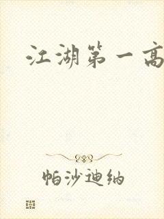 江湖第一高手