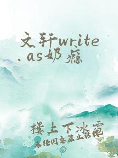 文轩write. as奶瘾
